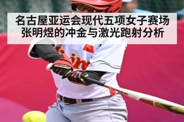 名古屋亚运会现代五项女子赛场 张明煜的冲金与激光跑射分析
