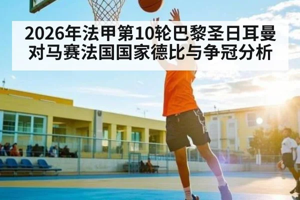 2026年法甲第10轮巴黎圣日耳曼对马赛法国国家德比与争冠分析